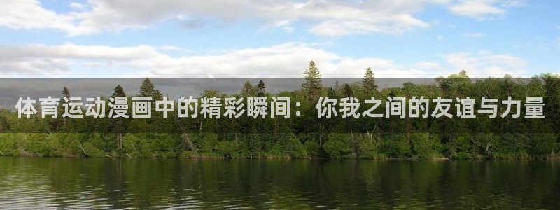 体育运动漫画中的精彩瞬间：你我之间的友谊与力量
