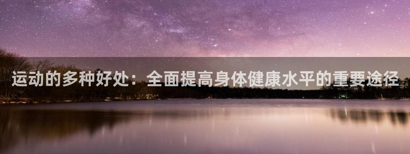 运动的多种好处：全面提高身体健康水平的重要途径