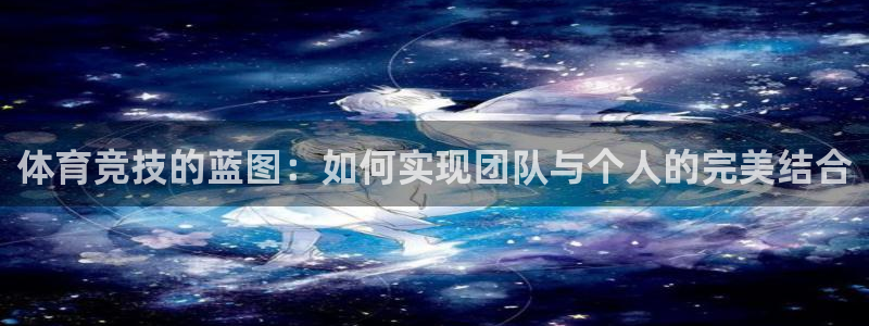 体育竞技的蓝图：如何实现团队与个人的完美结合
