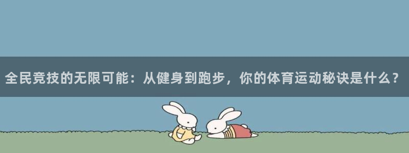 全民竞技的无限可能：从健身到跑步，你的体育运动秘诀是什么？