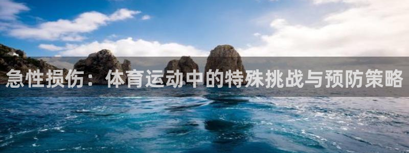 急性损伤：体育运动中的特殊挑战与预防策略