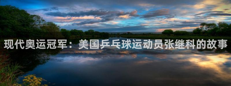 现代奥运冠军：美国乒乓球运动员张继科的故事