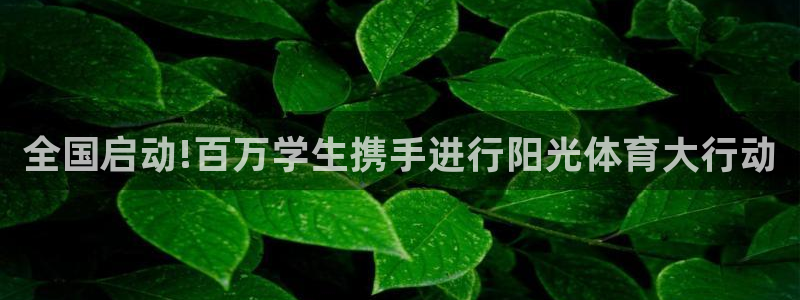 全国启动!百万学生携手进行阳光体育大行动
