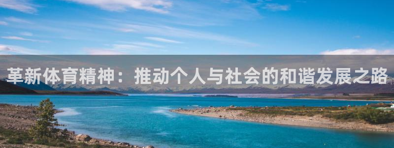 革新体育精神：推动个人与社会的和谐发展之路
