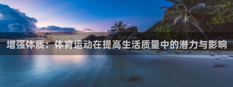 增强体质：体育运动在提高生活质量中的潜力与影响