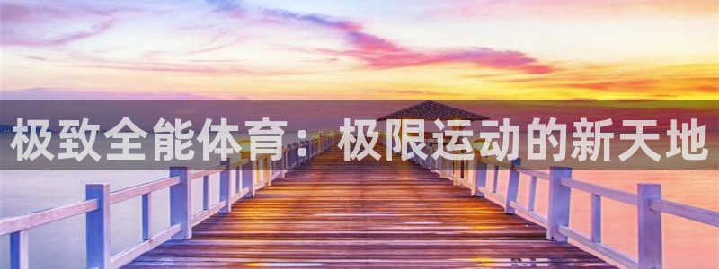 极致全能体育：极限运动的新天地