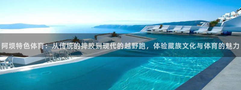 阿坝特色体育：从传统的摔跤到现代的越野跑，体验藏族文化与体育的魅力
