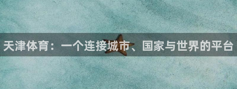 天津体育：一个连接城市、国家与世界的平台