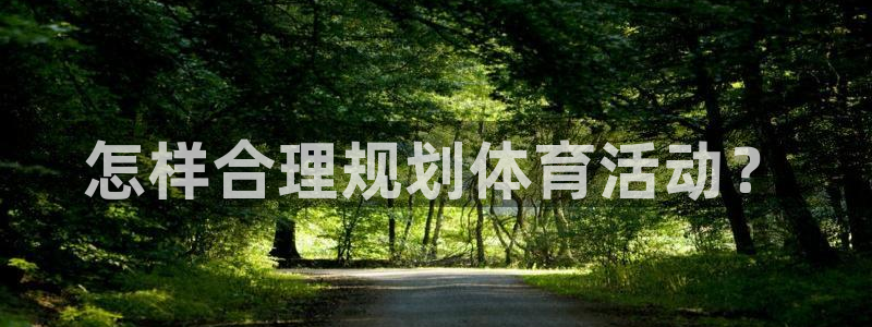 怎样合理规划体育活动？
