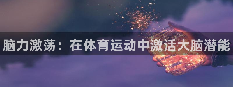 脑力激荡：在体育运动中激活大脑潜能