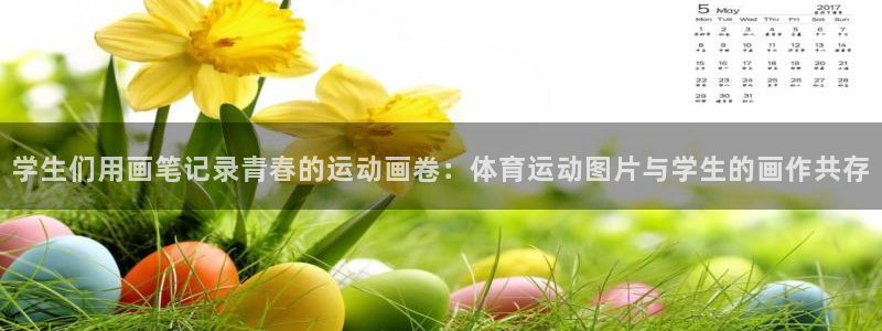 学生们用画笔记录青春的运动画卷：体育运动图片与学生的画作共存