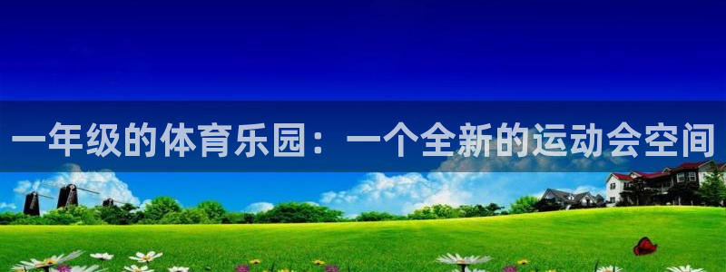 一年级的体育乐园：一个全新的运动会空间