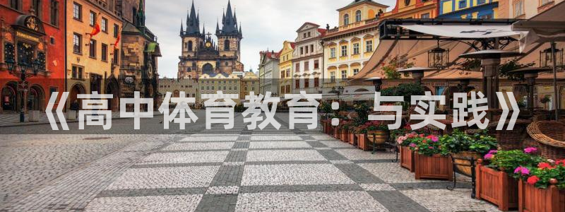 《高中体育教育：与实践》