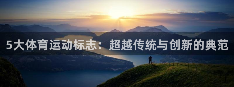 5大体育运动标志：超越传统与创新的典范
