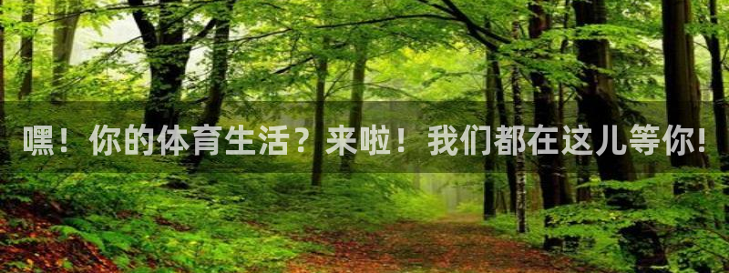 嘿！你的体育生活？来啦！我们都在这儿等你!