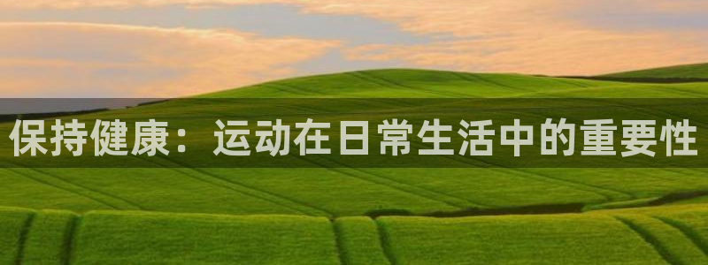 保持健康：运动在日常生活中的重要性